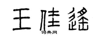 曾慶福王佳遙篆書個性簽名怎么寫