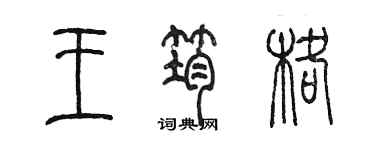 陳墨王筠格篆書個性簽名怎么寫