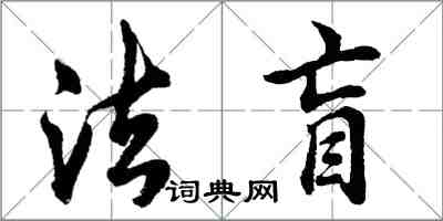 胡問遂法盲行書怎么寫