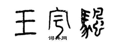 曾慶福王宇帆篆書個性簽名怎么寫
