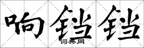 翁闓運響鐺鐺楷書怎么寫