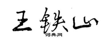 曾慶福王鐵山行書個性簽名怎么寫