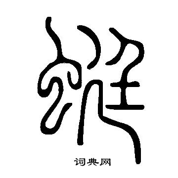 說文解字寫的蜓