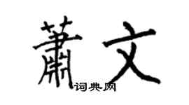 何伯昌蕭文楷書個性簽名怎么寫
