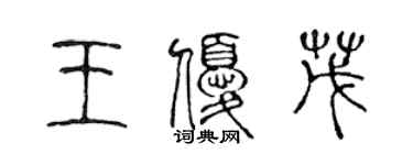 陳聲遠王優茂篆書個性簽名怎么寫