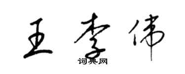 梁錦英王李偉草書個性簽名怎么寫