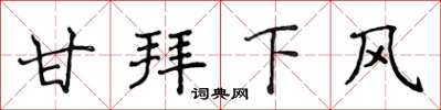 侯登峰甘拜下風楷書怎么寫