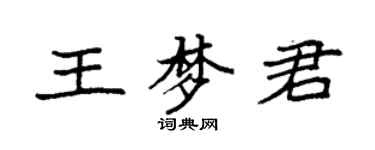 袁強王夢君楷書個性簽名怎么寫