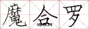 駱恆光魔合羅楷書怎么寫