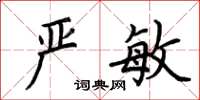 荊霄鵬嚴敏楷書怎么寫