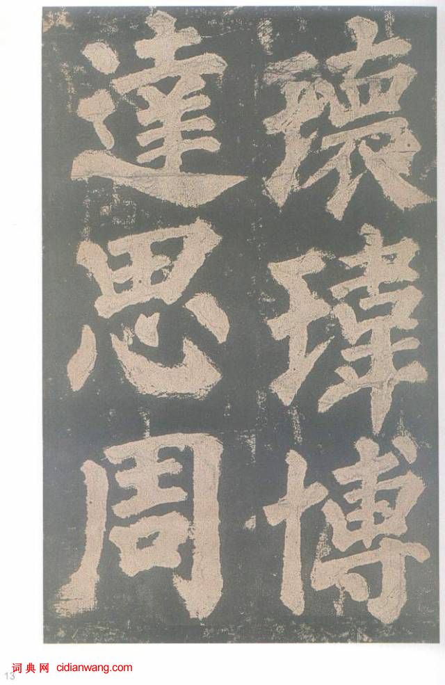 顏真卿楷書《東方朔畫贊碑》