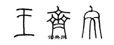 陳墨王齊文篆書個性簽名怎么寫