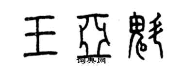 曾慶福王亞魁篆書個性簽名怎么寫