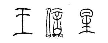 陳墨王信星篆書個性簽名怎么寫