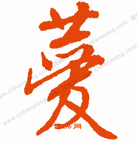 嘀草書書法_嘀字書法_草書字典