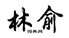 胡問遂林俞行書個性簽名怎么寫
