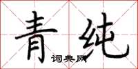 荊霄鵬青純楷書怎么寫