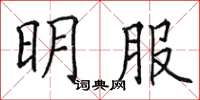 田英章明服楷書怎么寫
