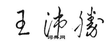 駱恆光王沛勝草書個性簽名怎么寫