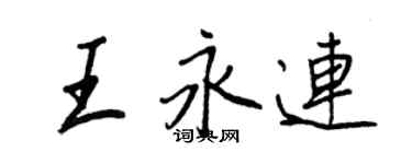 王正良王永連行書個性簽名怎么寫