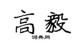 袁強高毅楷書個性簽名怎么寫