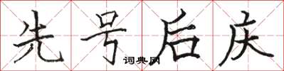 駱恆光先號後慶楷書怎么寫