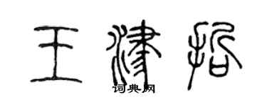 陳聲遠王津哲篆書個性簽名怎么寫