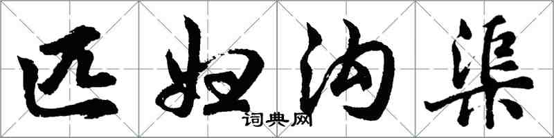 胡問遂匹婦溝渠行書怎么寫