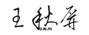 駱恆光王秋屏草書個性簽名怎么寫