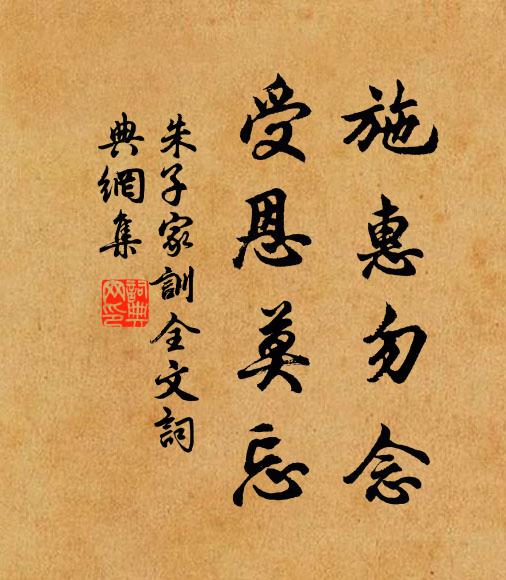 朱柏廬施惠勿念,受恩莫忘。書法作品欣賞