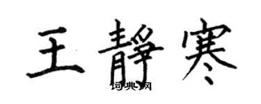 何伯昌王靜寒楷書個性簽名怎么寫