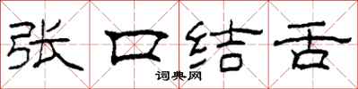 柯春海張口結舌隸書怎么寫
