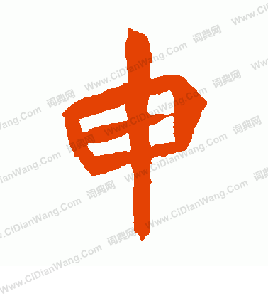 元珍墓誌寫的申