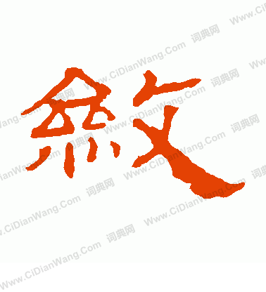 華山神廟碑寫的斂