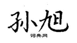 丁謙孫旭楷書個性簽名怎么寫