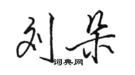 駱恆光劉朵行書個性簽名怎么寫