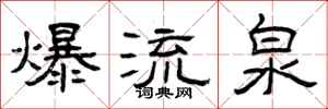 曾慶福爆流泉隸書怎么寫