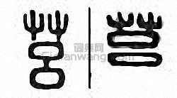 “莒”篆刻印章