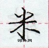 龐中華寫的硬筆行書米