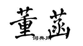 翁闓運董菡楷書個性簽名怎么寫