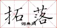 黃華生拓落楷書怎么寫