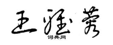 曾慶福王雅蓉草書個性簽名怎么寫