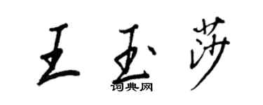 王正良王玉莎行書個性簽名怎么寫