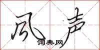 田英章風聲行書怎么寫