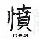 楊為國寫的硬筆隸書憤