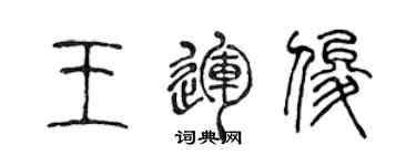 陳聲遠王運俊篆書個性簽名怎么寫