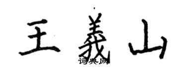 何伯昌王義山楷書個性簽名怎么寫