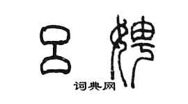 陳墨呂娉篆書個性簽名怎么寫