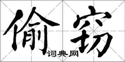 翁闓運偷竊楷書怎么寫