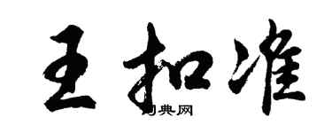 胡問遂王扣準行書個性簽名怎么寫